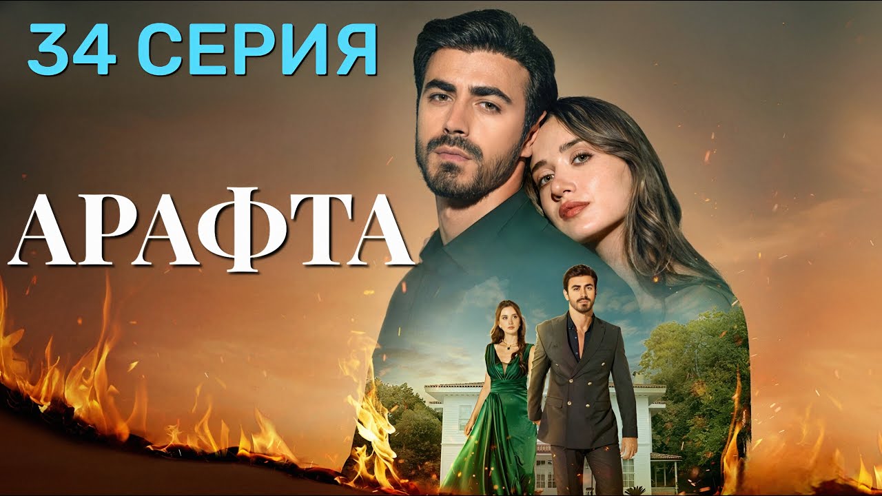 Арафта 34 серия (Между) на русском языке. Новый турецкий сериал 2025.