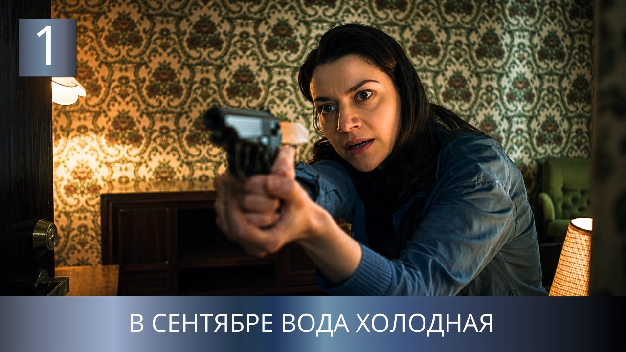 ПРЕМЬЕРА ДЕТЕКТИВА 2026!🔥 ДАВНЕЕ ДЕЛО ОТКРОЕТ СТРАШНУЮ ПРАВДУ! В сентябре вода холодная. 1 Серия