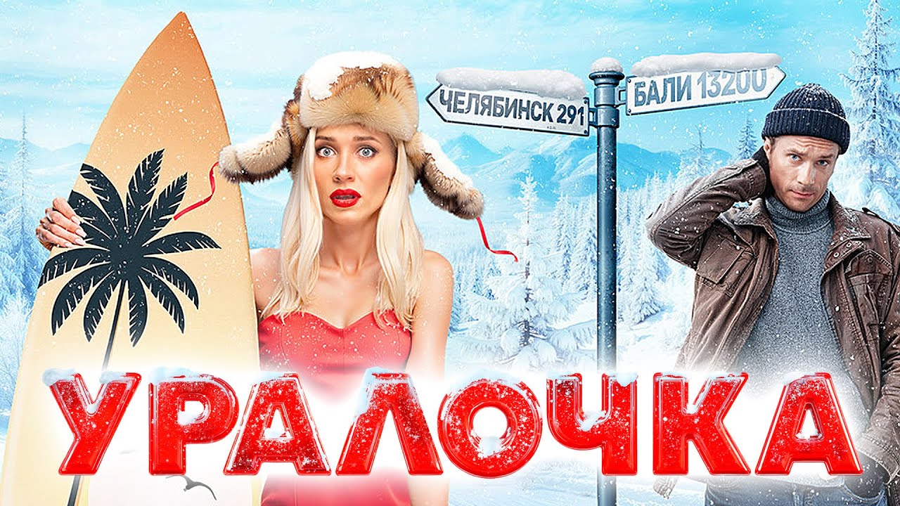 Фильм Уралочка (2024) / Романтическая Комедия | Премьера