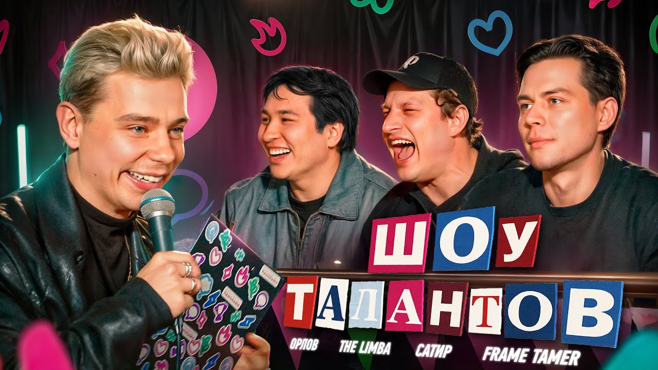 ШОУ ТАЛАНТОВ I Сергей Орлов I Сатир I Frame Tamer I The Limba