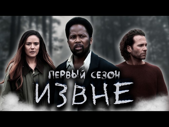 Большой пересказ "Извне" 1 сезон (From)