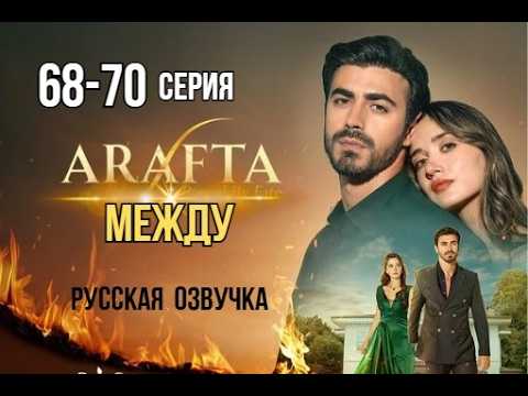 Арафта 68, 69, 70 серия (Между) русская озвучка | Турецкий сериал | Обзор