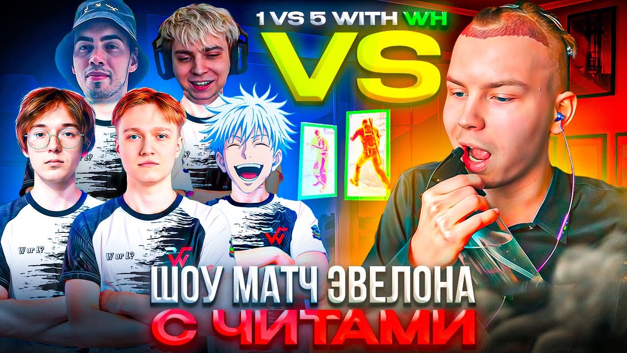 ШОУ МАТЧ ЭВЕЛОНА: STROGO с ВХ ПРОТИВ 5 СТРИМЕРОВ! – СКАЙ, КТОМ, M3WSU, MOKRIVSKIY, SKILLZORE (CS2)