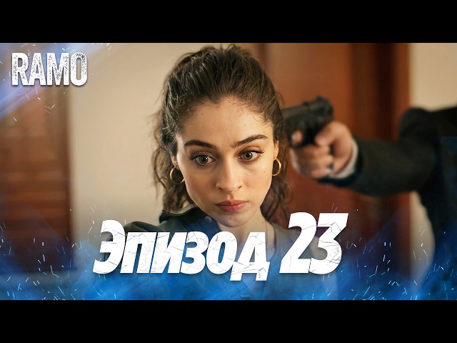 Рамо 23 серия на русском языке | Турецкий сериал (Ramo Episode 23 Russian Dub)