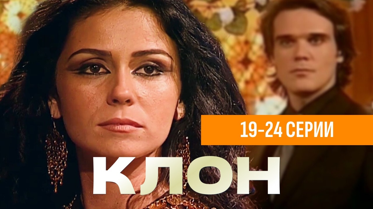 ЛЮБОВНАЯ ЛИНИЯ ЖАДИ И ЛУКАСА // КЛОН // 19-24 серии