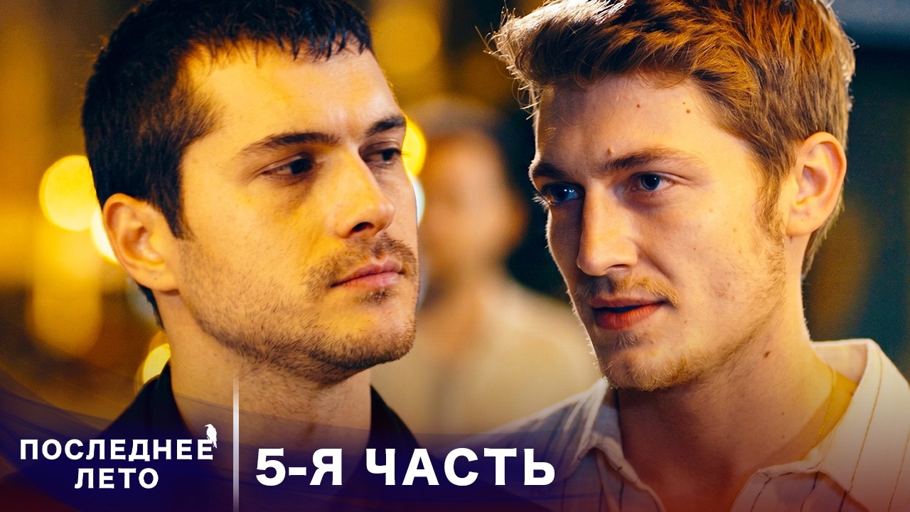 Последнее лето - 5 Серия - Тайные планы | Русский дубляж | Son Yaz | Турецкий Сериал