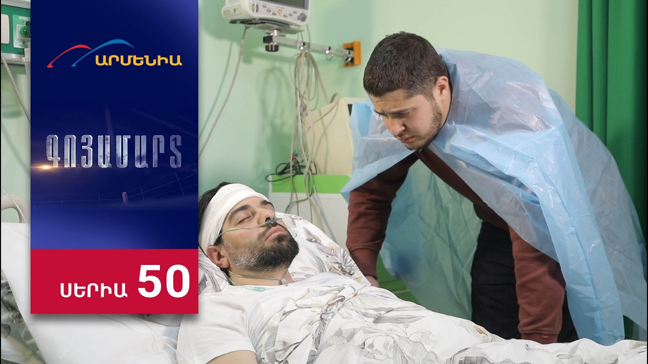 Գոյամարտ, Սերիա 50 / Goyamart