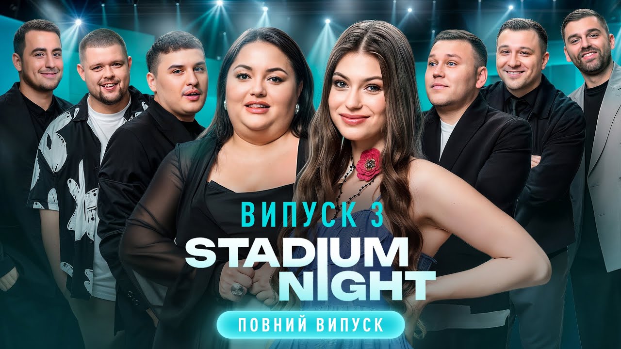 СБУшник-тіктокер у погоні за лайками – Stadium Night – Випуск 3 | ГУМОРИСТИЧНЕ ШОУ | НОВИЙ КАНАЛ