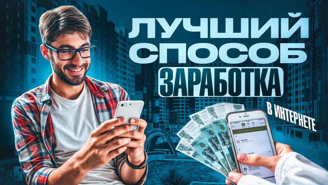 КАК ЗАРАБОТАТЬ В ИНТЕРНЕТЕ ? ЛУЧШИЙ ЗАРАБОТОК В ИНТЕРНЕТЕ 2025