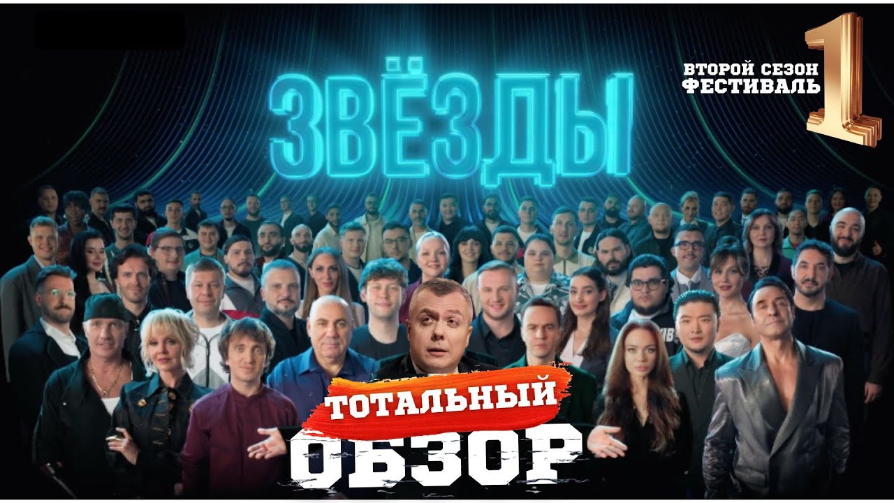 ЗВЕЗДЫ 2 СЕЗОН. ФЕСТИВАЛЬ. ТОТАЛЬНЫЙ ОБЗОР. Первая часть.