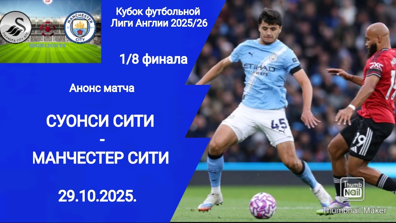 Кубок Лиги Англии 2025/26! Суонси (1-3) Манчестер Сити!