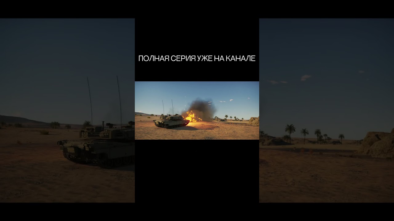 СЕРИАЛ «НЕИЗБЕЖНОСТЬ» | СЕРИЯ 3 УЖЕ НА КАНАЛЕ warthunder warthundercinematic