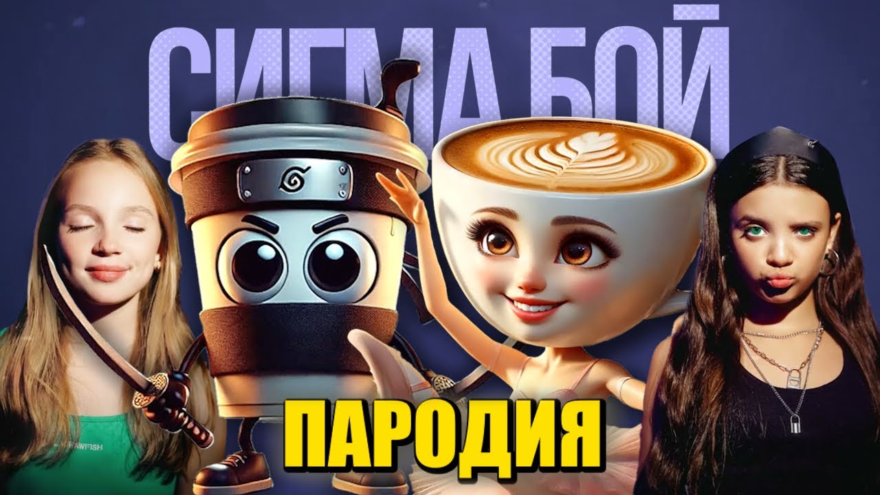 Песня Клип КАПУЧИНО АССАСИНО и БАЛЕРИНА КАПУЧИНО Betsy, Мария Янковская - Сигма Бой ПАРОДИЯ