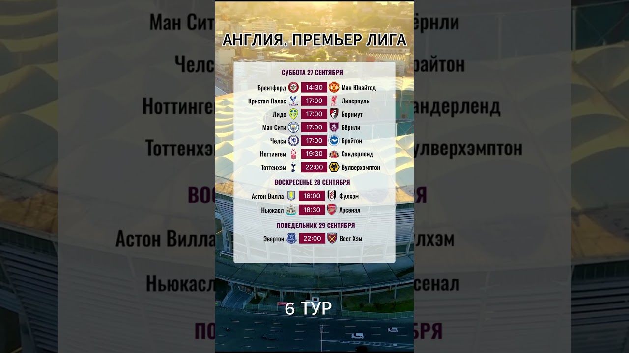 РАСПИСАНИЕ 6 ТУРА АПЛ Shorts футбол FanStadium