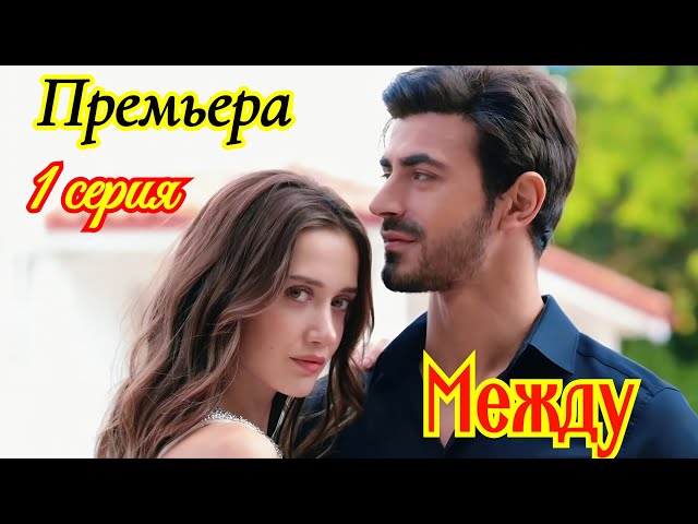 Между 1 серия турецкий сериал / Премьера 14 ноября 2025 / драма / анонс сериала .