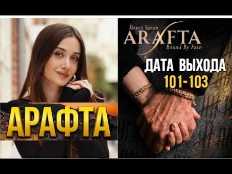 Арафта 2 сезон 101, 102, 103 серия (Arafta / Между) Дата выхода | Турецкий сериал | Обзор