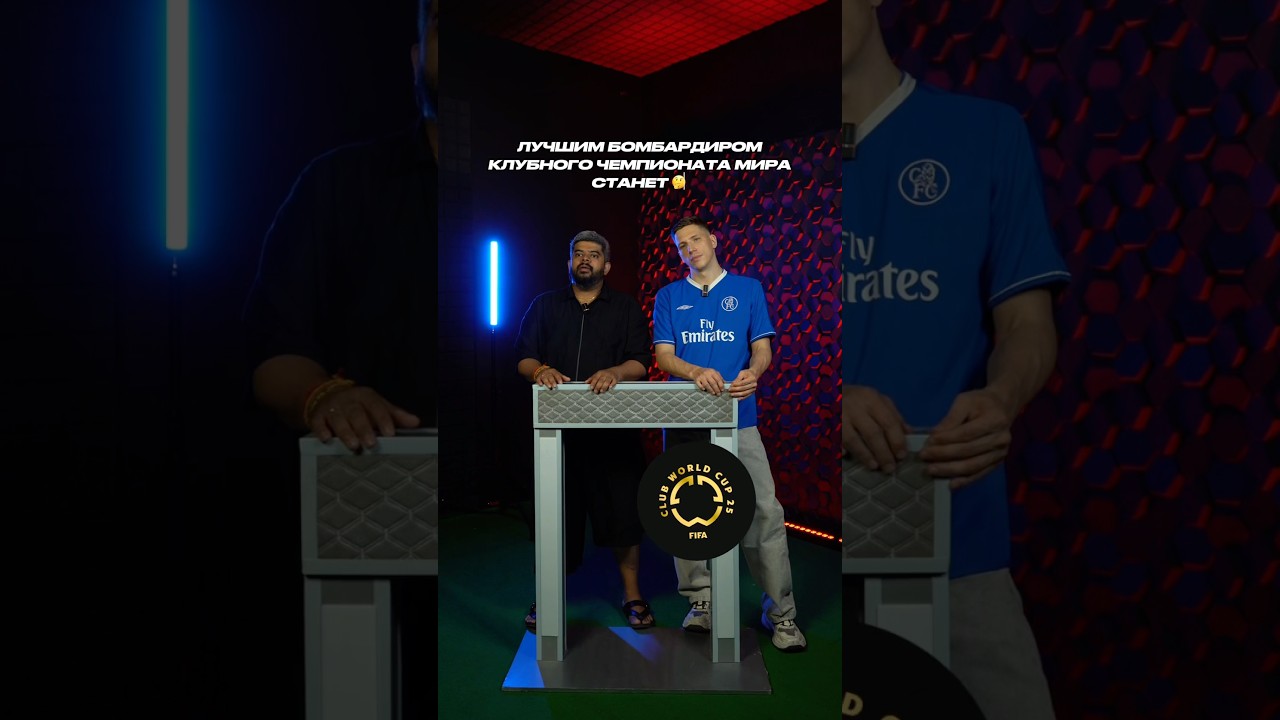 Лучшим Бомбардиром КЧМ-2025 станет… ⚽️ футбол реалмадрид