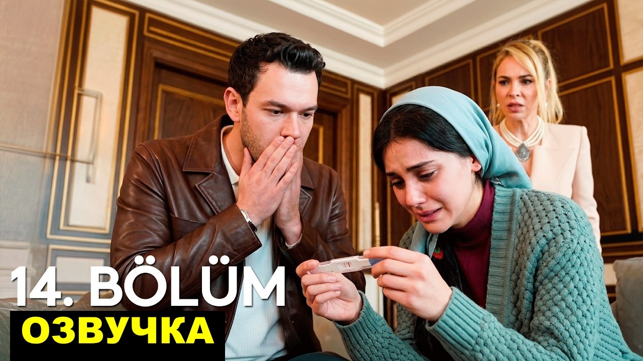 Ты тот кого я люблю турецкий сериал 14 серия на русском
