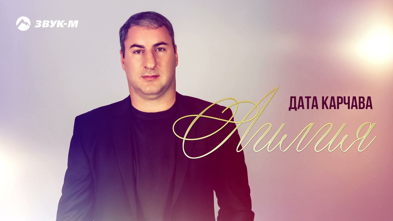 Дата Карчава - Лилия | Премьера трека 2025