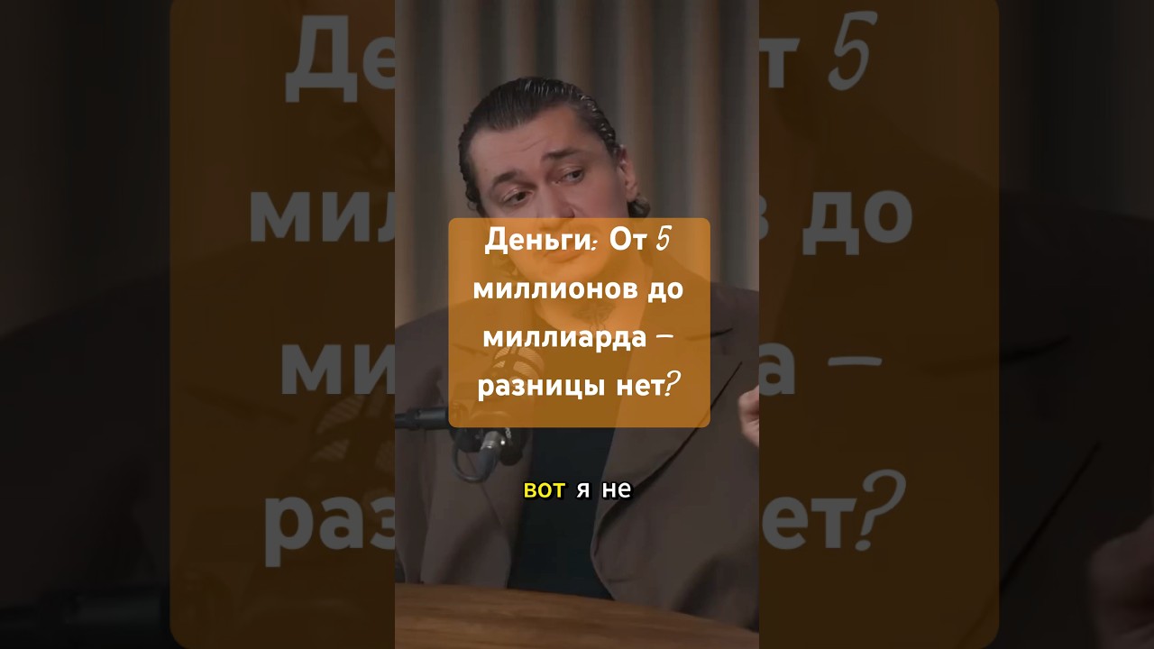 От 5 миллионов до 1 миллиарда - разницы нет? MagicMan заработок бизнес инфобизнес успех poscast
