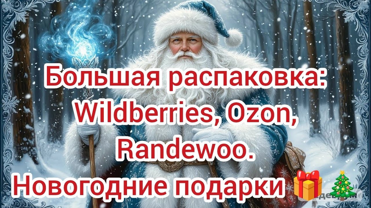 Большая распаковка: Wildberries, Ozon, Randewoo. Новогодние подарки🎁🎄