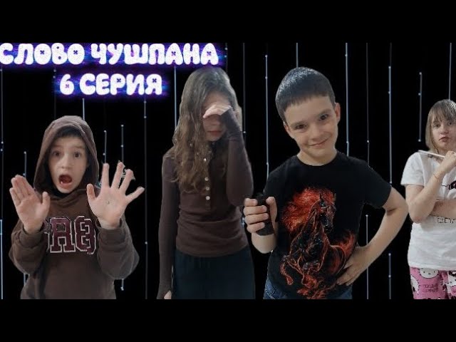 СЛОВО ЧУШПАНА | 6 СЕРИЯ "Сорвиголова"