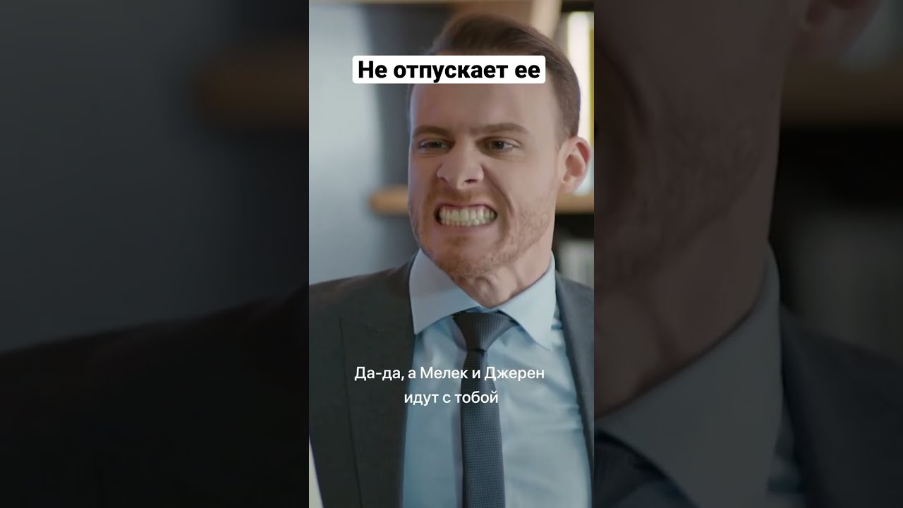 Не хочет ее отпускать | Постучись в мою дверь shorts