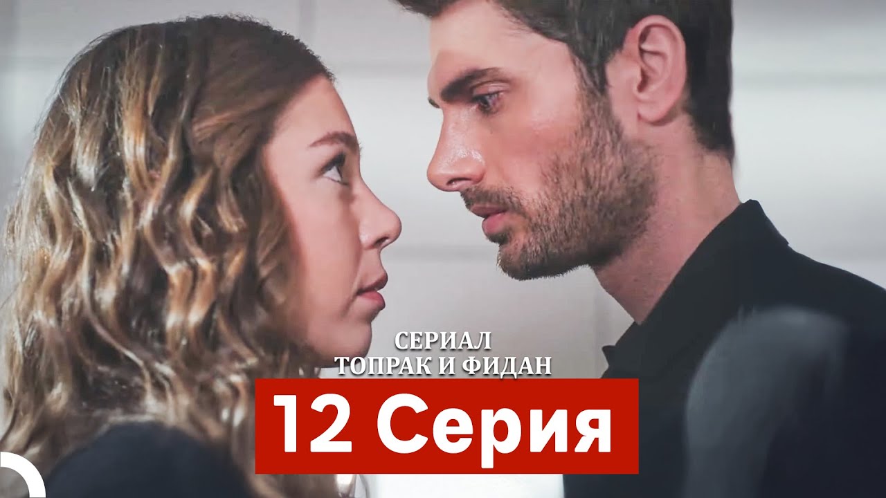 Сериал Топрак и Фидан 12 Серия (Русский Дубляж)