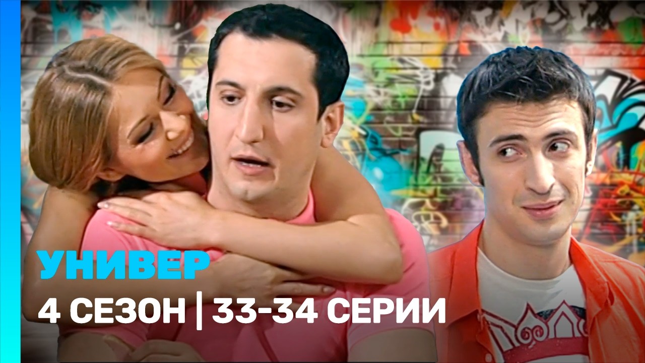 УНИВЕР: 4 сезон | 33-34 серии @TNT_serials