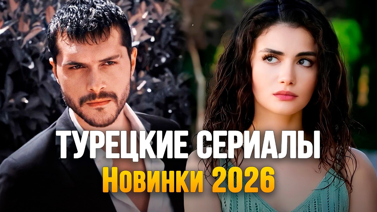 10 Турецких НОВИНОК🔥 Лучшие Турецкие Сериалы 2026, которые Вы должны ПОСМОТРЕТЬ ❤️