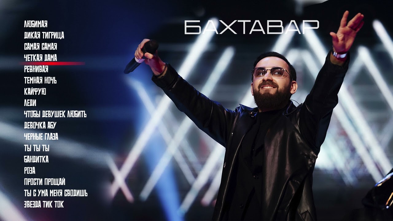 БАХТАВАР - СБОРНИК ХИТОВ 2025. Из какого города или страны слушаете песни?