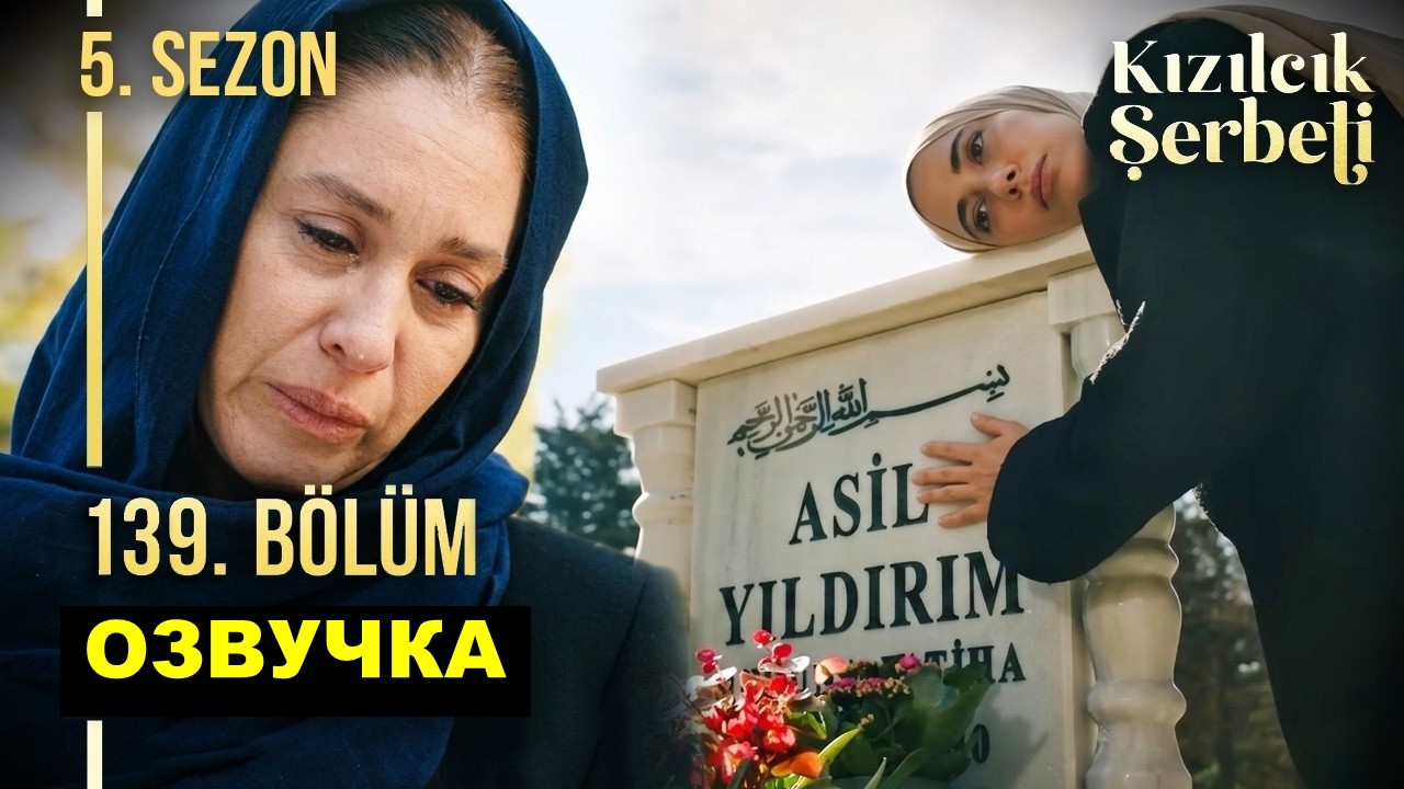 Клюквевнный щербет 139 серия 5 сезон 1 серия русская озвучка