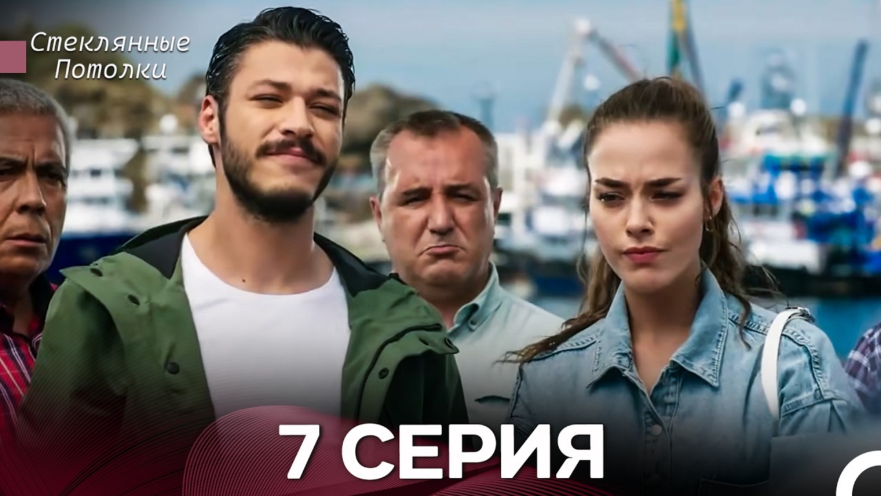 Стеклянные Потолки 7 Серия (Русский Дубляж)