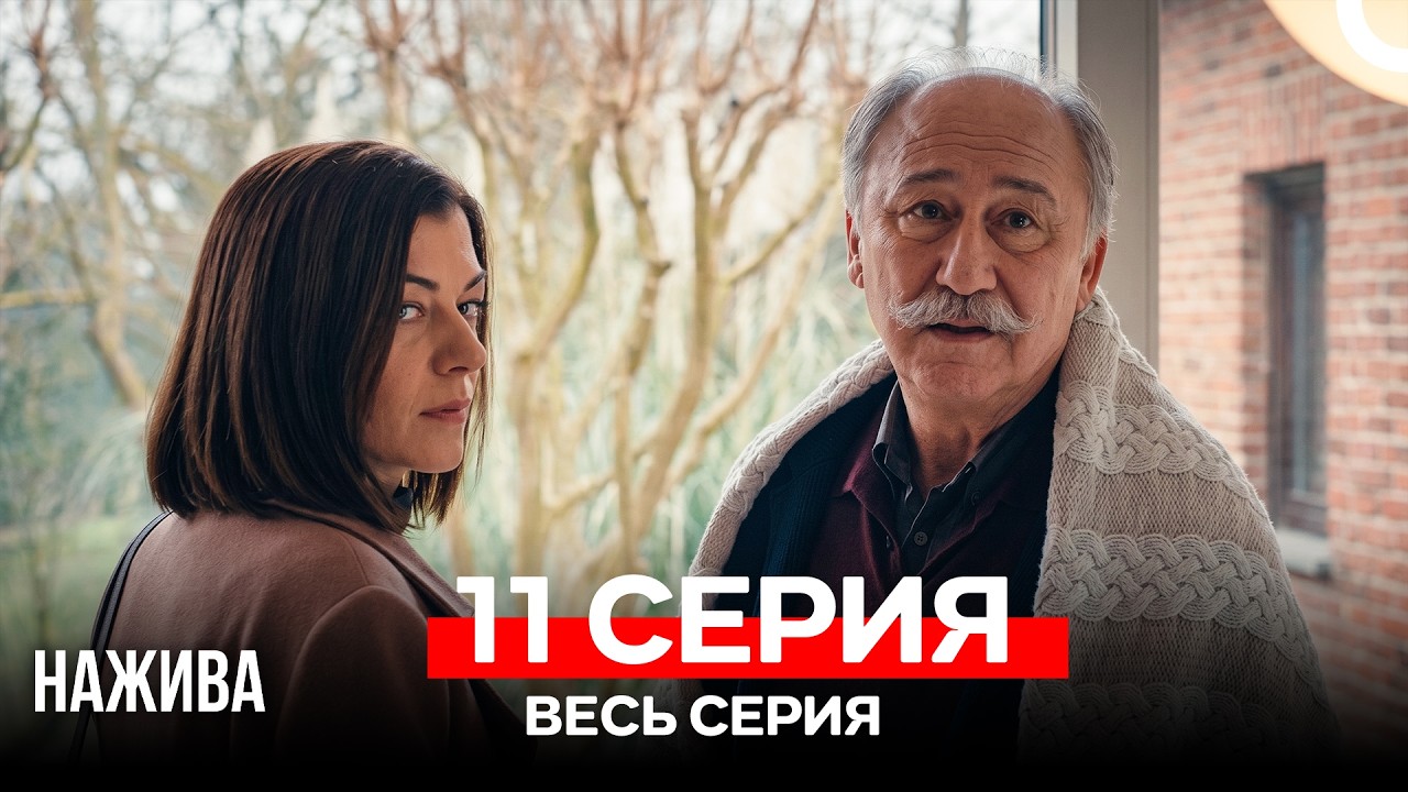 Нажива 11 Серия (Русский Дубляж)