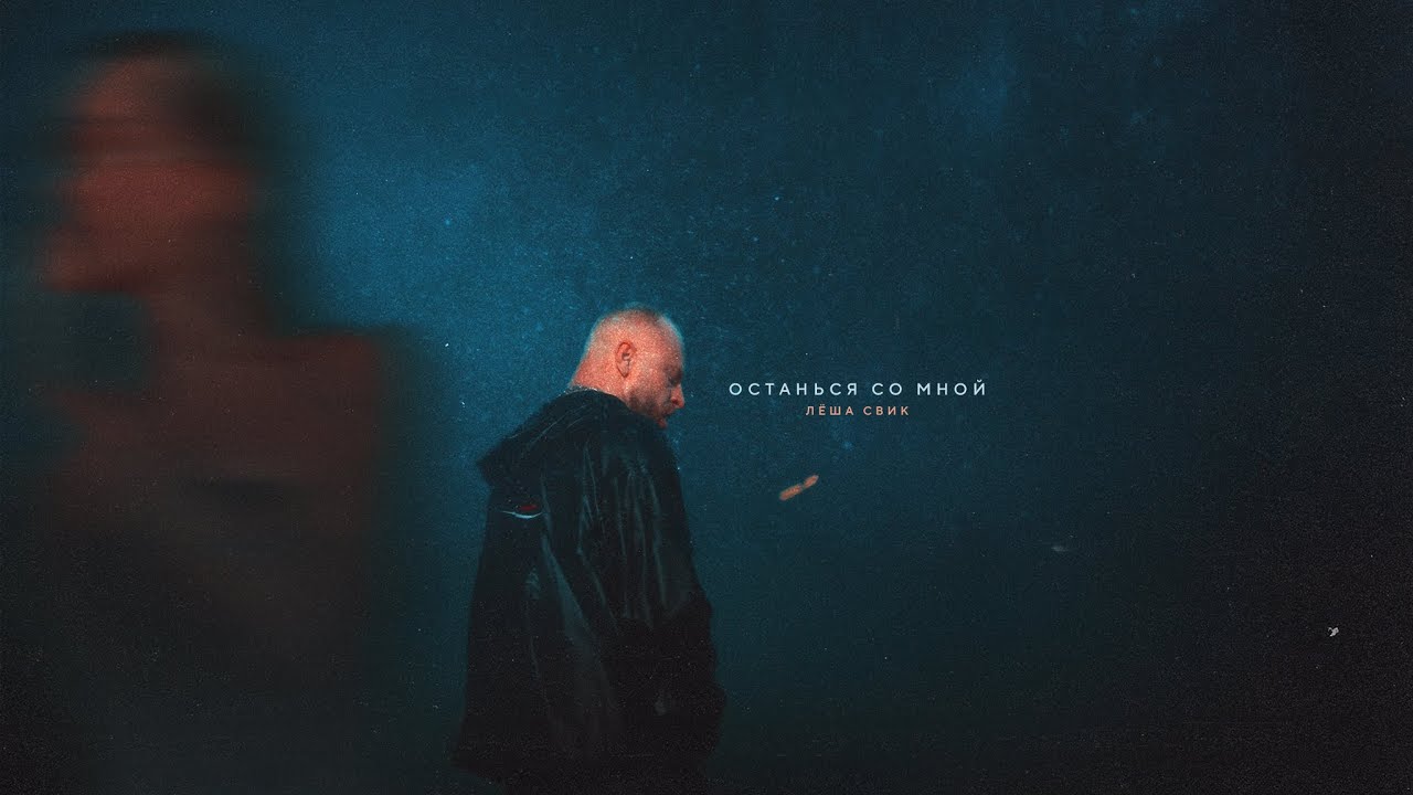 Лёша Свик - Останься со мной (Премьера клипа 2024)