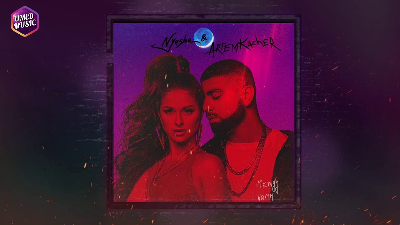 Нюша feat. Артем Качер - Между Нами
(ПРЕМЬЕРА ТРЕКА, 2019)