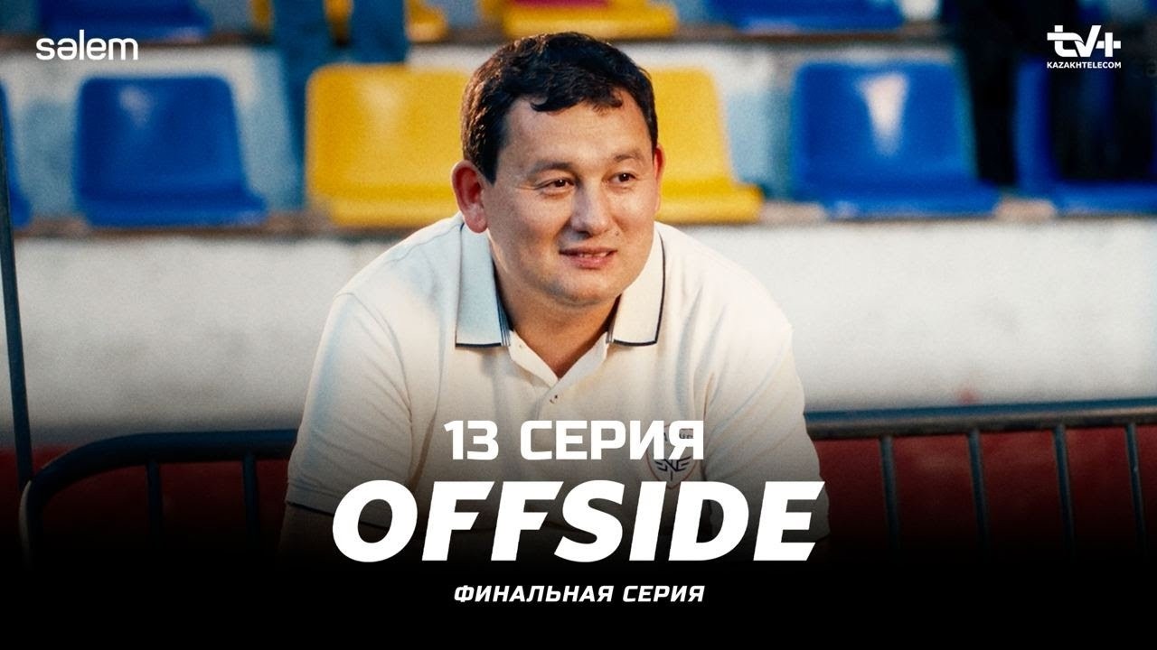ФИНАЛ | ОФСАЙД 13 серия | OFFSIDE | Сериал 2025