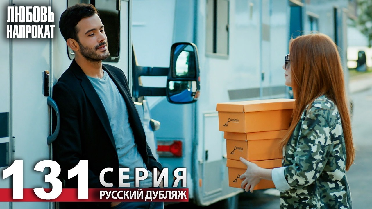 Любовь напрокат - Серия 131 | Kiralık Aşk Русский дубляж