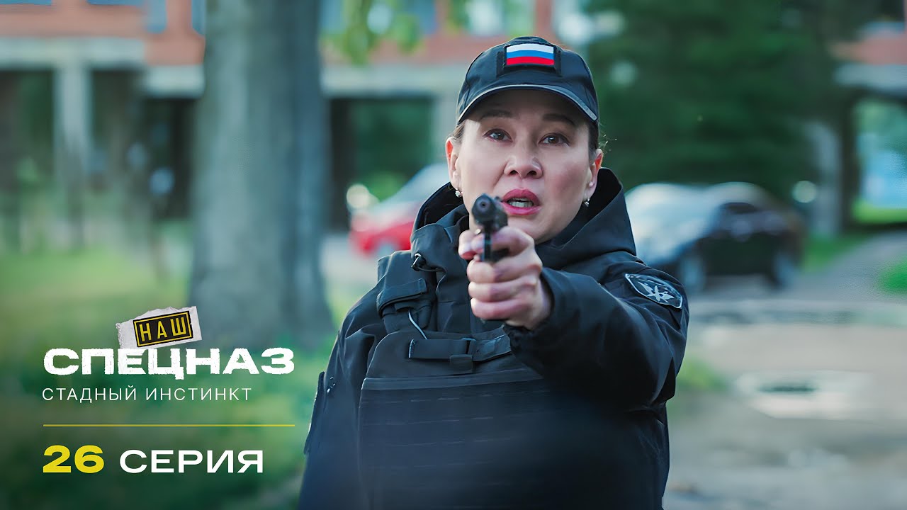 Наш спецназ | 4 сезон | 26 серия | Стадный инстинкт