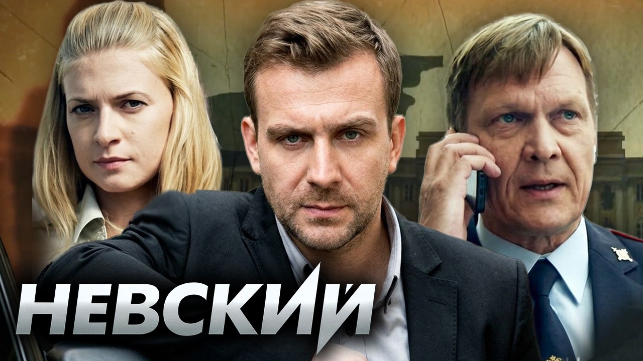 Невский: 1 Сезон, Серии 1-4 ПОДРЯД