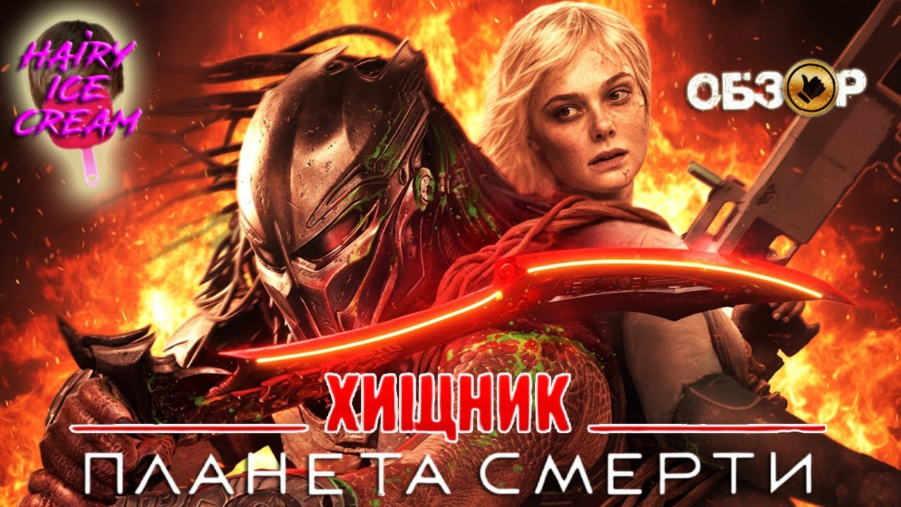 Хищник: Планета смерти (2025) — Мой клан / ОБЗОР ФИЛЬМА / Predator: Badlands