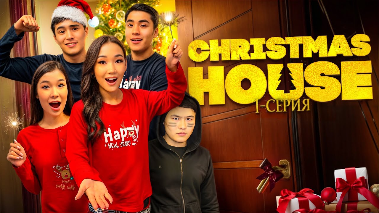 ЖАҢА ЖЫЛДЫҚ СЕРИАЛ 1 БӨЛІМ,CHRISTMAS HOUSE🎄❄️☃️