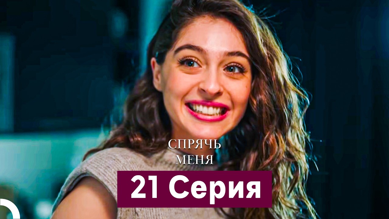 Спрячь Меня 21 Серия длинная версия (Русский Дубляж)