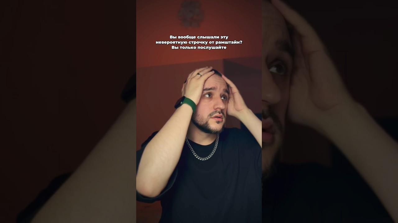 Вы замечали вообще эту строчку? юмор прикол музыка рок rammstein