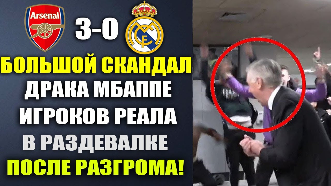 ВОТ ЧТО ПРОИСХОДИЛО В РАЗДЕВАЛКЕ РЕАЛА ПОСЛЕ РАЗГРОМА В МАТЧЕ АРСЕНАЛ 3-0 РЕАЛ МАДРИД