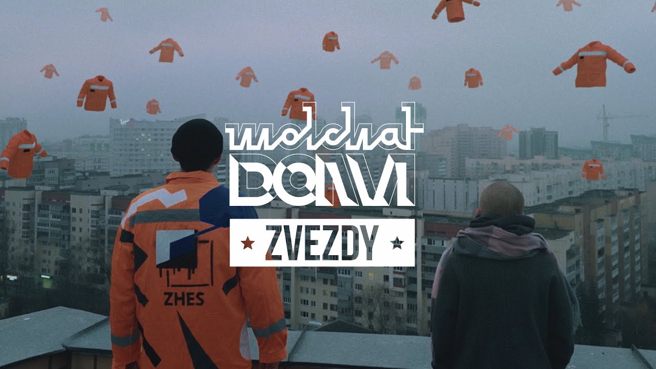 Molchat Doma - Zvezdy  (Official Music Video) Молчат Дома - Звёзды