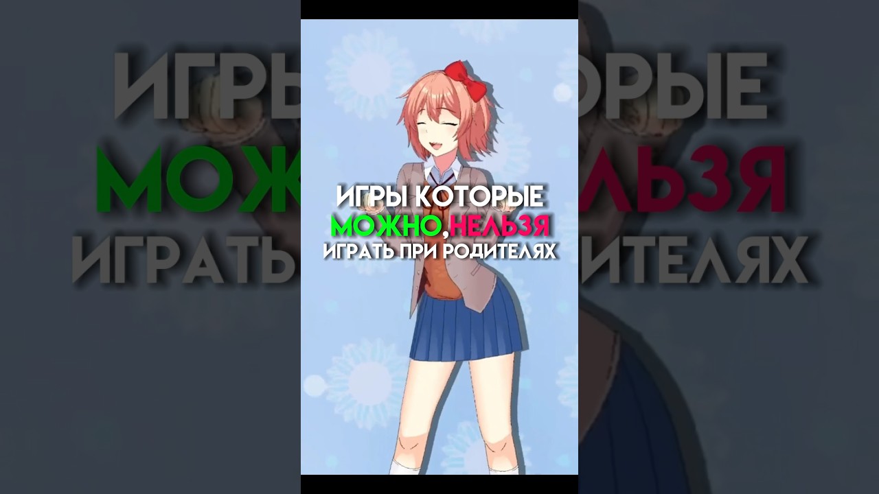 Игры которые можно,нельзя играть при родителях game