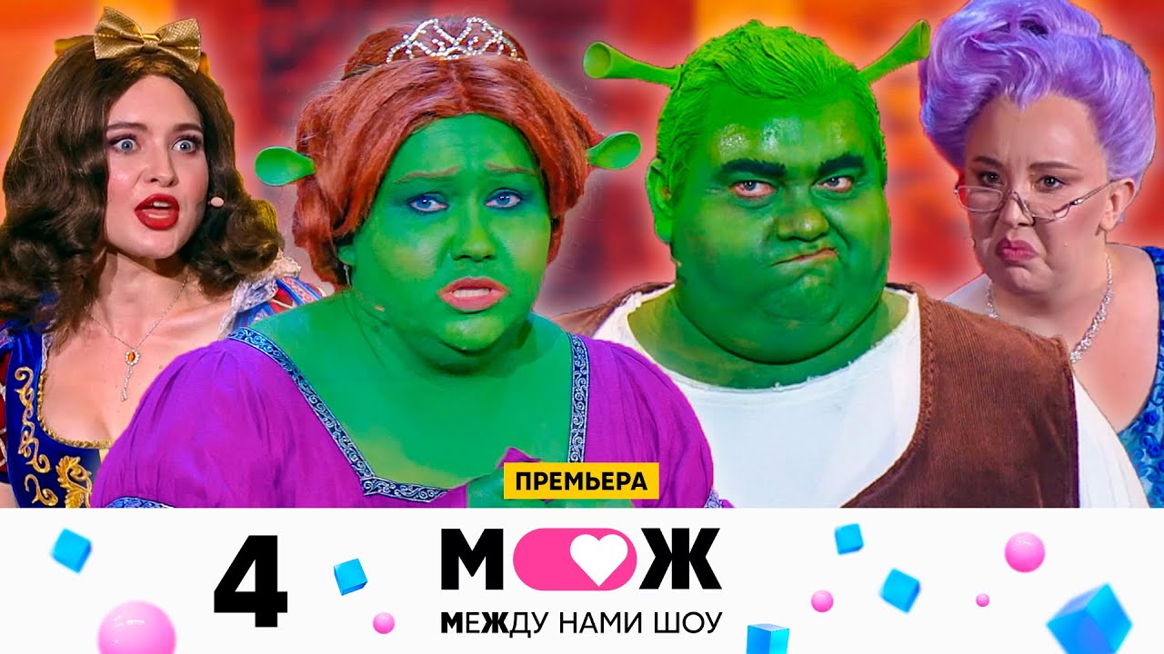 Между нами шоу | Выпуск 4