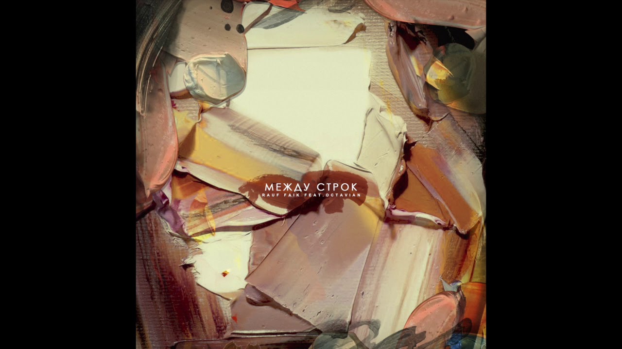 Rauf & Faik feat. Octavian - между строк