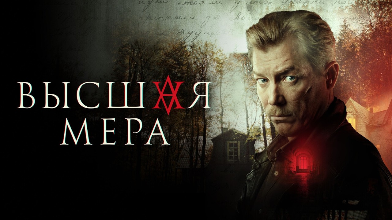Сериал Высшая мера: 1 СЕЗОН ВСЕ, СЕРИИ ПОДРЯД